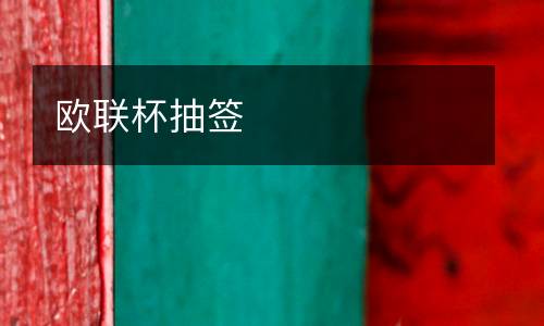 歐聯(lián)杯抽簽