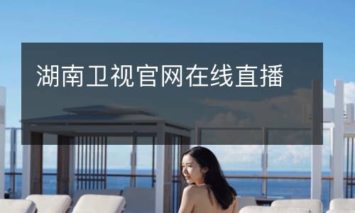 湖南衛(wèi)視官網(wǎng)在線直播
