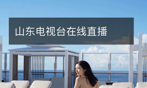 山東電視臺(tái)在線直播