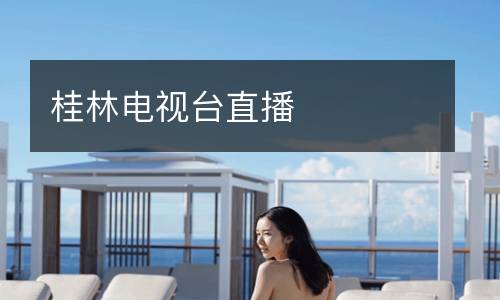 桂林電視臺直播