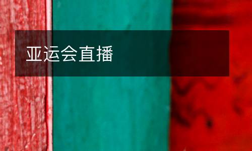亞運會直播