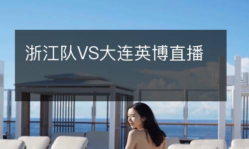 浙江隊VS大連英博直播