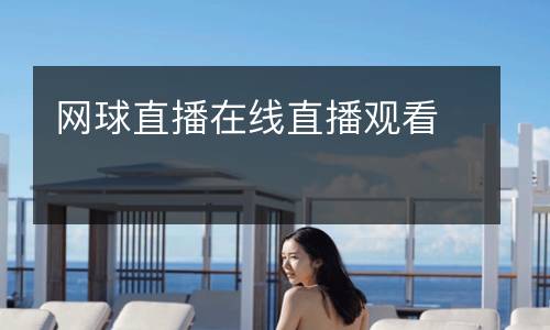 網(wǎng)球直播在線直播觀看