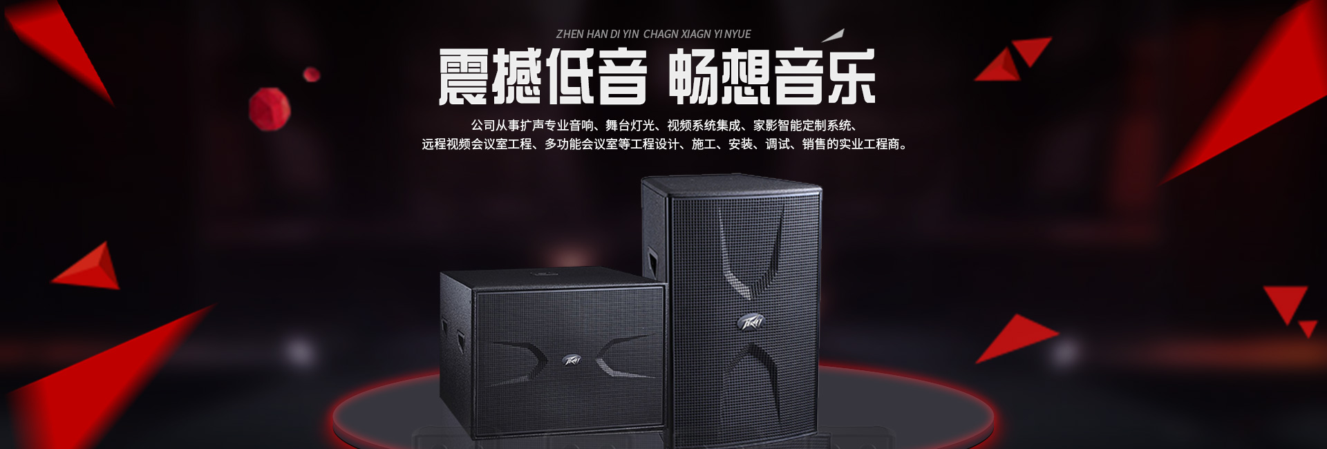 專(zhuān)業(yè)擴(kuò)聲音響公司,瀘州家庭影院音響